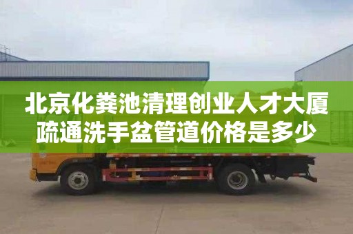 北京化糞池清理創業人才大廈疏通洗手盆管道價格是多少