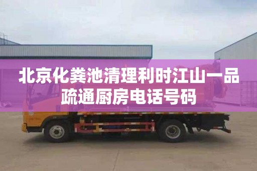 北京化糞池清理利時江山一品疏通廚房電話號碼