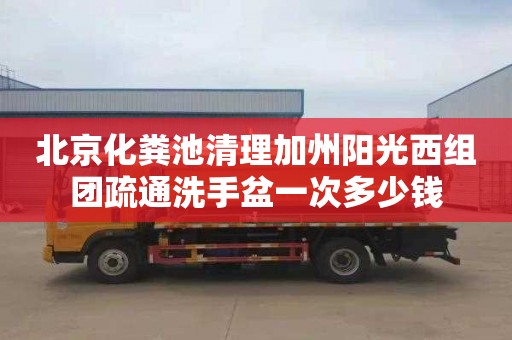 北京化糞池清理加州陽光西組團疏通洗手盆一次多少錢