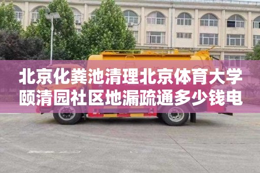 北京化糞池清理北京體育大學頤清園社區地漏疏通多少錢電話