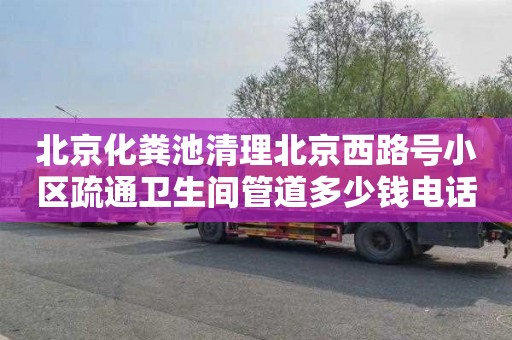 北京化糞池清理北京西路號小區疏通衛生間管道多少錢電話