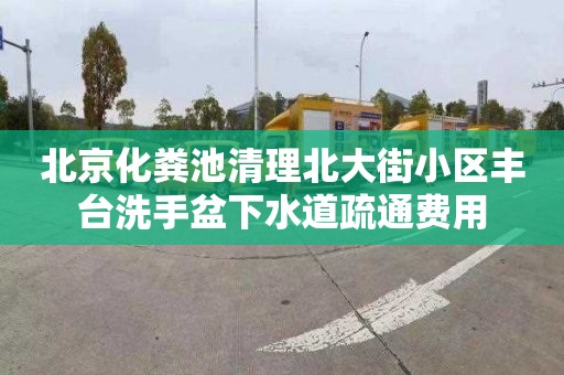 北京化糞池清理北大街小區豐臺洗手盆下水道疏通費用