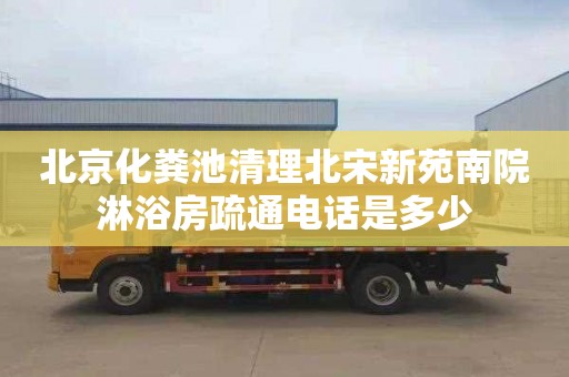 北京化糞池清理北宋新苑南院淋浴房疏通電話是多少