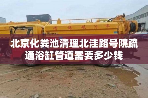 北京化糞池清理北洼路號院疏通浴缸管道需要多少錢