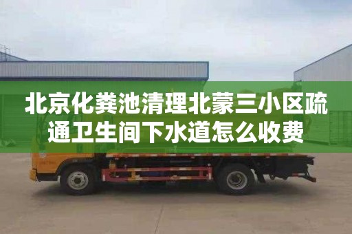 北京化糞池清理北蒙三小區疏通衛生間下水道怎么收費