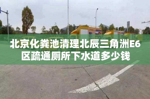 北京化糞池清理北辰三角洲E6區(qū)疏通廁所下水道多少錢