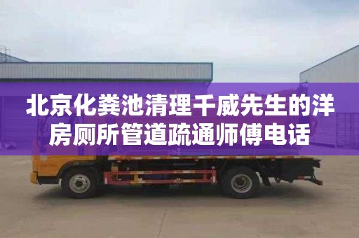 北京化糞池清理千威先生的洋房廁所管道疏通師傅電話