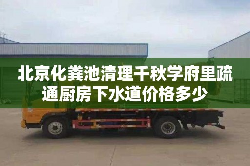 北京化糞池清理千秋學府里疏通廚房下水道價格多少