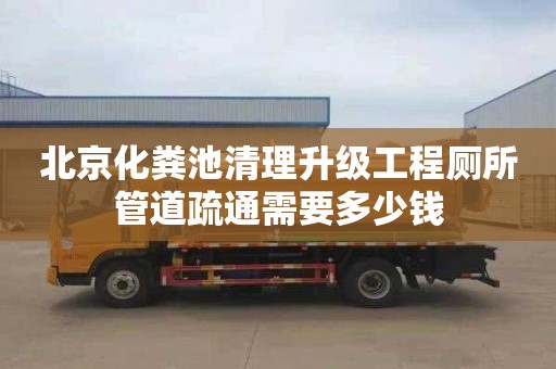 北京化糞池清理升級工程廁所管道疏通需要多少錢