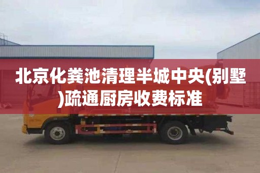 北京化糞池清理半城中央(別墅)疏通廚房收費(fèi)標(biāo)準(zhǔn)