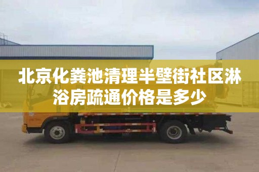 北京化糞池清理半壁街社區淋浴房疏通價格是多少