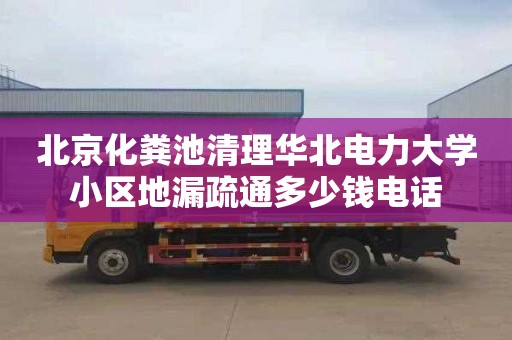 北京化糞池清理華北電力大學小區地漏疏通多少錢電話