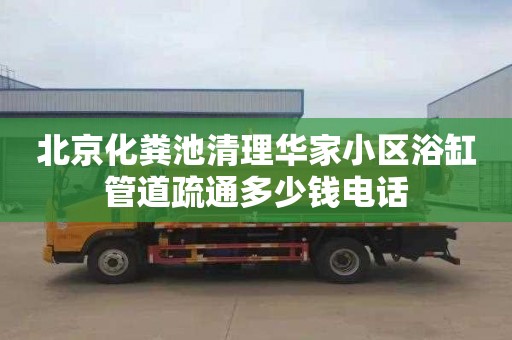 北京化糞池清理華家小區浴缸管道疏通多少錢電話