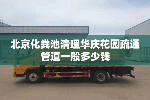 北京化糞池清理華慶花園疏通管道一般多少錢