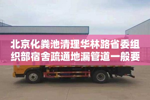 北京化糞池清理華林路省委組織部宿舍疏通地漏管道一般要多少錢