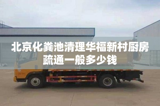 北京化糞池清理華福新村廚房疏通一般多少錢(qián)