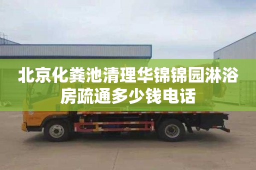 北京化糞池清理華錦錦園淋浴房疏通多少錢電話