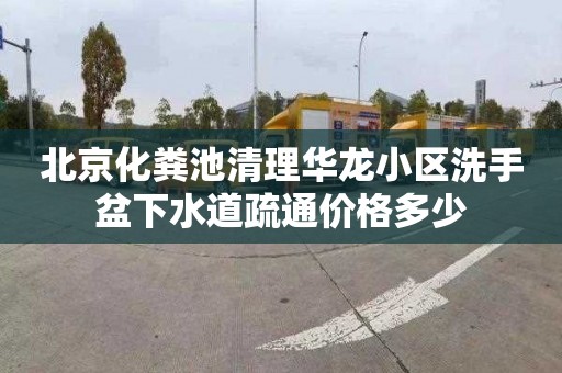 北京化糞池清理華龍小區洗手盆下水道疏通價格多少