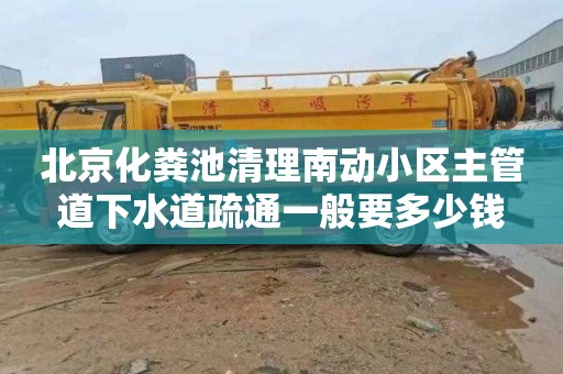 北京化糞池清理南動小區主管道下水道疏通一般要多少錢