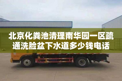 北京化糞池清理南華園一區(qū)疏通洗臉盆下水道多少錢電話