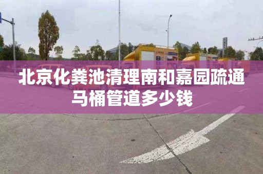 北京化糞池清理南和嘉園疏通馬桶管道多少錢