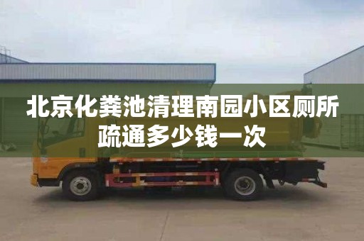 北京化糞池清理南園小區廁所疏通多少錢一次