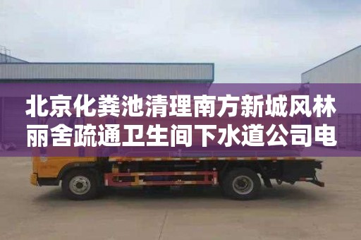 北京化糞池清理南方新城風林麗舍疏通衛生間下水道公司電話