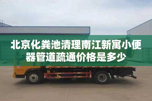 北京化糞池清理南江新寓小便器管道疏通價(jià)格是多少