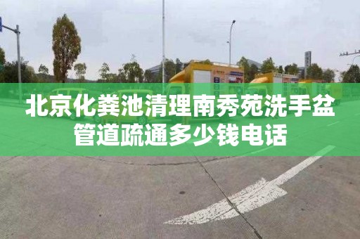 北京化糞池清理南秀苑洗手盆管道疏通多少錢電話