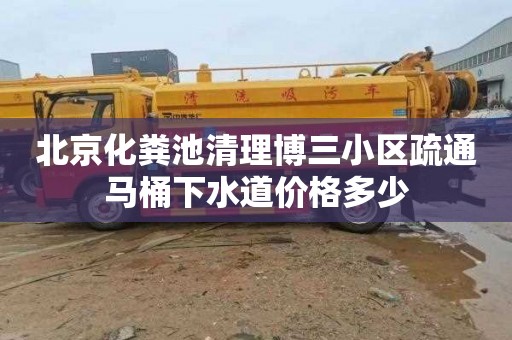 北京化糞池清理博三小區疏通馬桶下水道價格多少