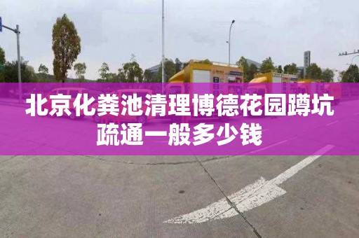 北京化糞池清理博德花園蹲坑疏通一般多少錢