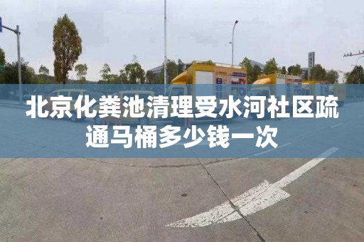 北京化糞池清理受水河社區(qū)疏通馬桶多少錢一次