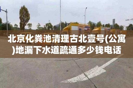 北京化糞池清理古北壹號(公寓)地漏下水道疏通多少錢電話