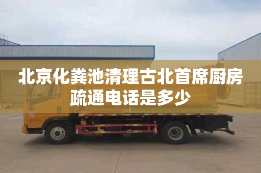 北京化糞池清理古北首席廚房疏通電話是多少