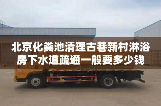 北京化糞池清理古巷新村淋浴房下水道疏通一般要多少錢