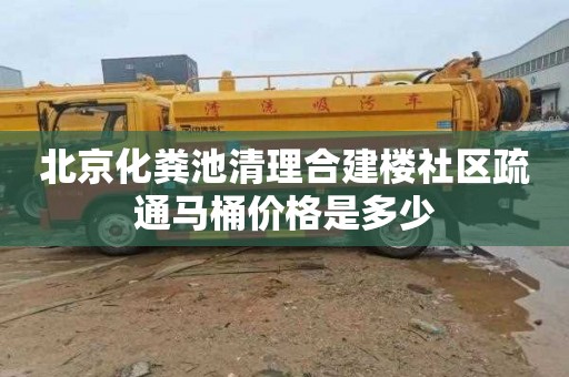 北京化糞池清理合建樓社區疏通馬桶價格是多少