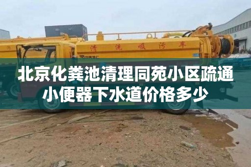 北京化糞池清理同苑小區疏通小便器下水道價格多少