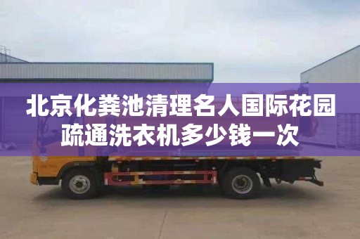 北京化糞池清理名人國際花園疏通洗衣機多少錢一次