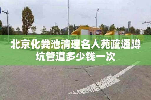 北京化糞池清理名人苑疏通蹲坑管道多少錢一次