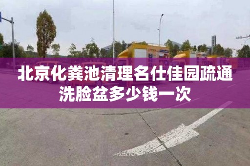 北京化糞池清理名仕佳園疏通洗臉盆多少錢一次