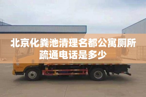 北京化糞池清理名都公寓廁所疏通電話(huà)是多少