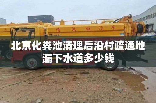 北京化糞池清理后沿村疏通地漏下水道多少錢