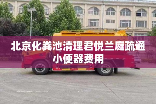 北京化糞池清理君悅蘭庭疏通小便器費用