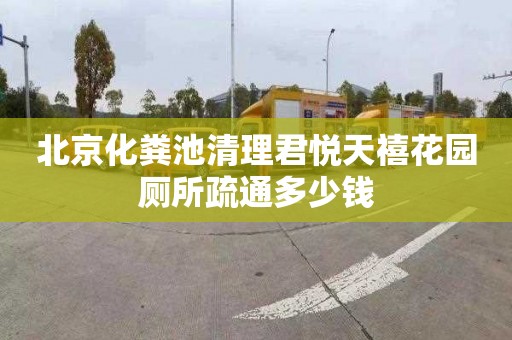 北京化糞池清理君悅天禧花園廁所疏通多少錢