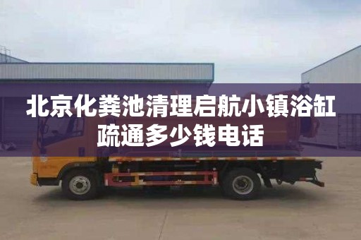 北京化糞池清理啟航小鎮浴缸疏通多少錢電話