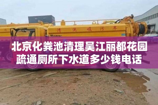 北京化糞池清理吳江麗都花園疏通廁所下水道多少錢電話