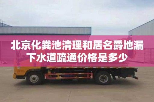 北京化糞池清理和居名爵地漏下水道疏通價格是多少