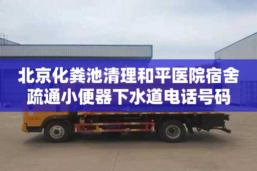 北京化糞池清理和平醫院宿舍疏通小便器下水道電話號碼