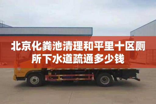 北京化糞池清理和平里十區廁所下水道疏通多少錢