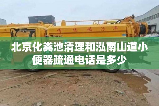 北京化糞池清理和泓南山道小便器疏通電話是多少